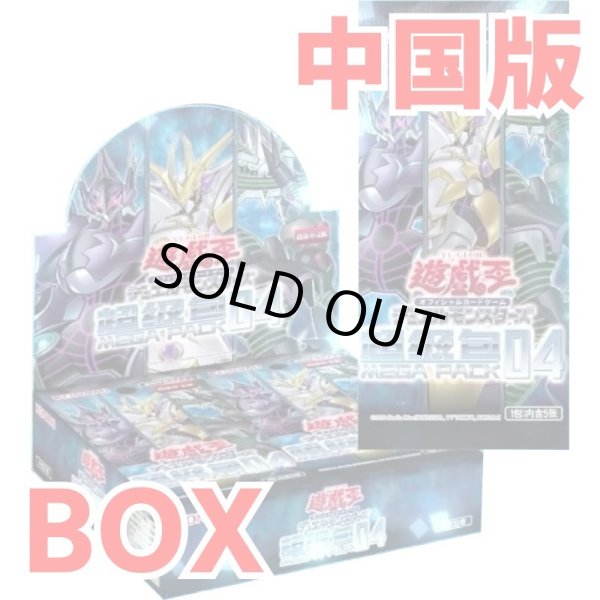 画像1: 【中国語版】超級包04 MEGA PACK04 メガパック04 未開封1BOX (1)