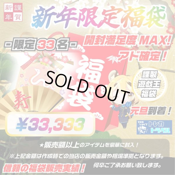 画像1: 【遊戯王福袋】2025年元旦到着! 新年限定ご奉仕福袋 アド確定 限定33名様 (1)