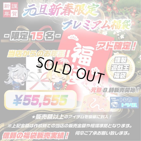 画像1: 【遊戯王福袋】2025年元旦AM8時販売開始! 限定新春プレミアム福袋 アド確定 限定15名様 謹賀新年 (1)