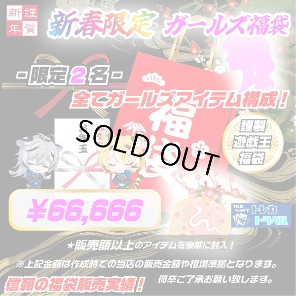画像1: 【遊戯王福袋】新春限定ガールズ福袋 アド確定 限定2名様 謹賀新年 (1)