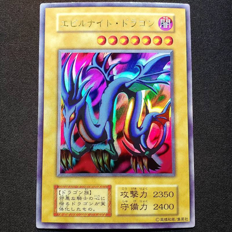 遊戯王 エビルナイト・ドラゴン